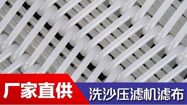 污水处理洗沙滤布-超粗线径钻石级耐磨[旭瑞网业]