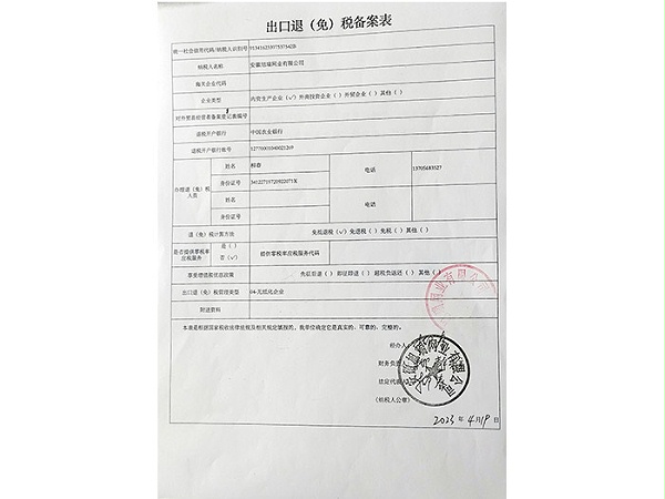 出口退（免）税备案表