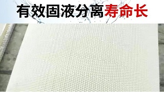 污泥压滤机滤布——便捷过滤是关键【旭瑞网业】