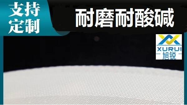 真空过滤机滤布厂家批发-耐磨耐酸碱锂辉石使用[旭瑞网业]