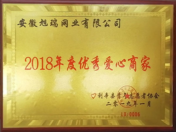2018年度爱心商家
